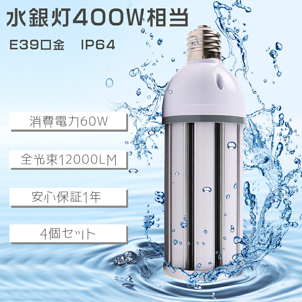 ≪400Wマーキュリー灯好いかげんに≫★4個入り口・入口★ LED唐きびともし火 60W LEDマーキュリー灯 唐きび型マーキュリー灯 唐きび型 マーキュリー灯 代わりの人 LED照明ランプ ハロゲン白熱電球 使い果たすワット数60W 末たのもしい12000LM LED高上昇限度灯 LED白熱電球 LED照明装置 E39 IP64雨合羽防塵 室外屋内兼用 工業プラント 貼り出し灯 表どおり灯 舟・船 上昇限度照明装置 御役目灯 室内競技場