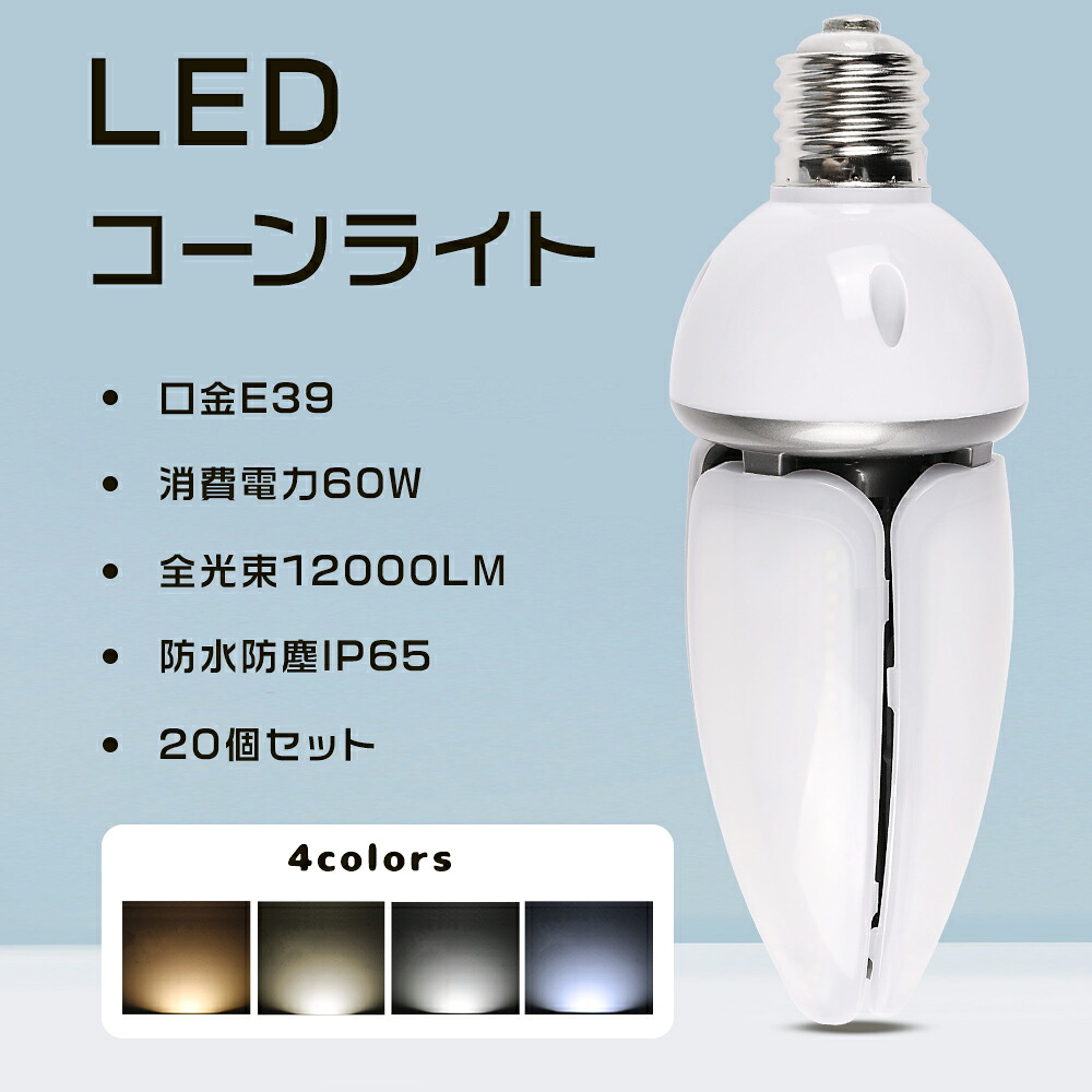 ≪レビューで5%クーポン≫★20個入り★コーン型LED照明 400W水銀灯 相当 LEDコーン型 水銀ランプ ６０W E39 水銀灯交換用 LEDコーンライト 60W LED電球 E39口金 明るさ12000LM 高天井用LED灯 天井照明 LED照明器具 密閉型器具対応 省エネ 防塵 防水 街路灯 防犯灯 倉庫 工場