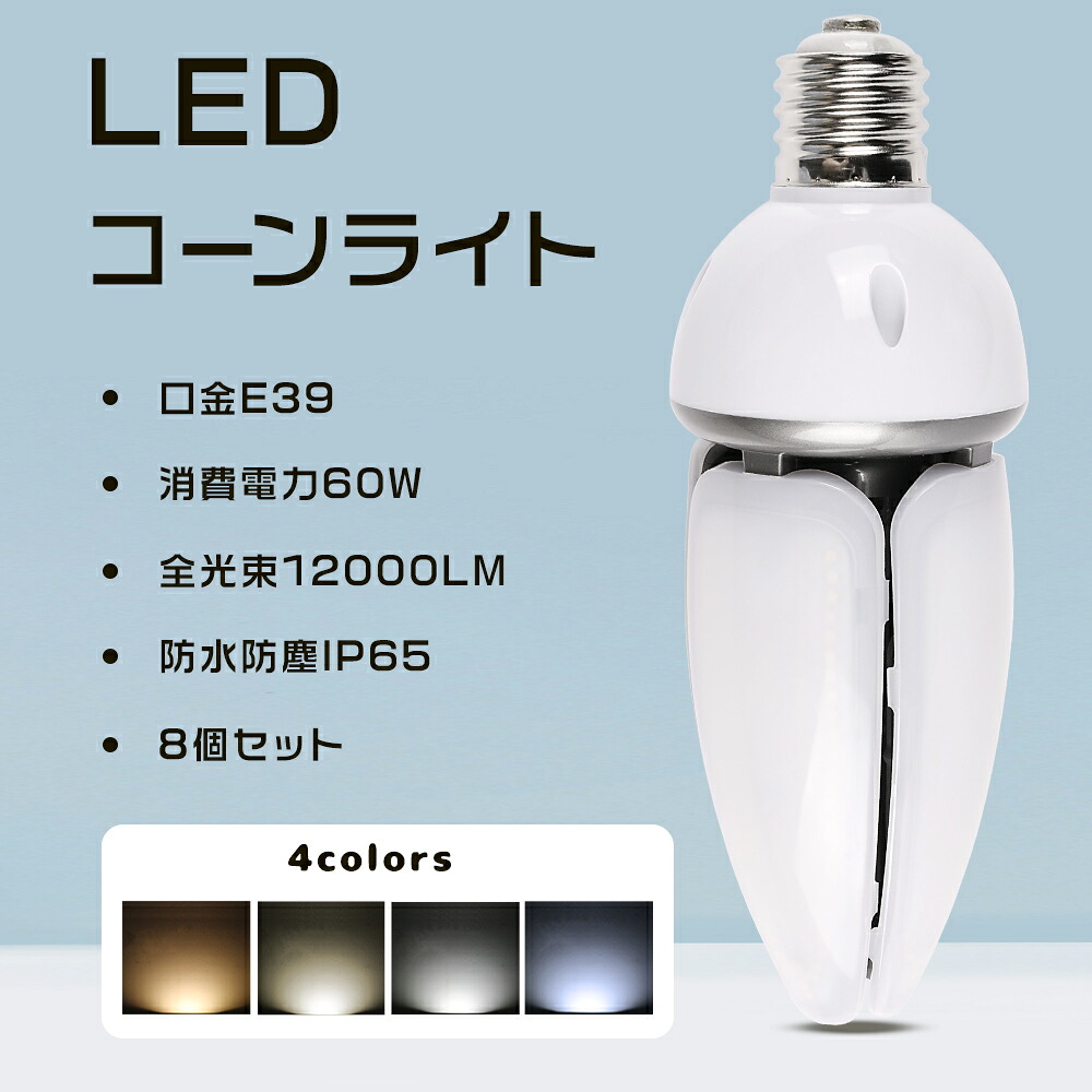 ≪8個入り≫LED水銀灯 LEDコーンライト 60W コーン型水銀灯 LED電球 400W水銀灯相当 E39口金 60W消費電力 全光束12000lm LEDランプ ハロゲン電球 LED水銀ランプ IP65防水防塵 天井照明 水銀灯の代替品 密閉型器具対応 LED照明 全方位発光 街路灯 防犯灯 工場 倉庫 1年保証