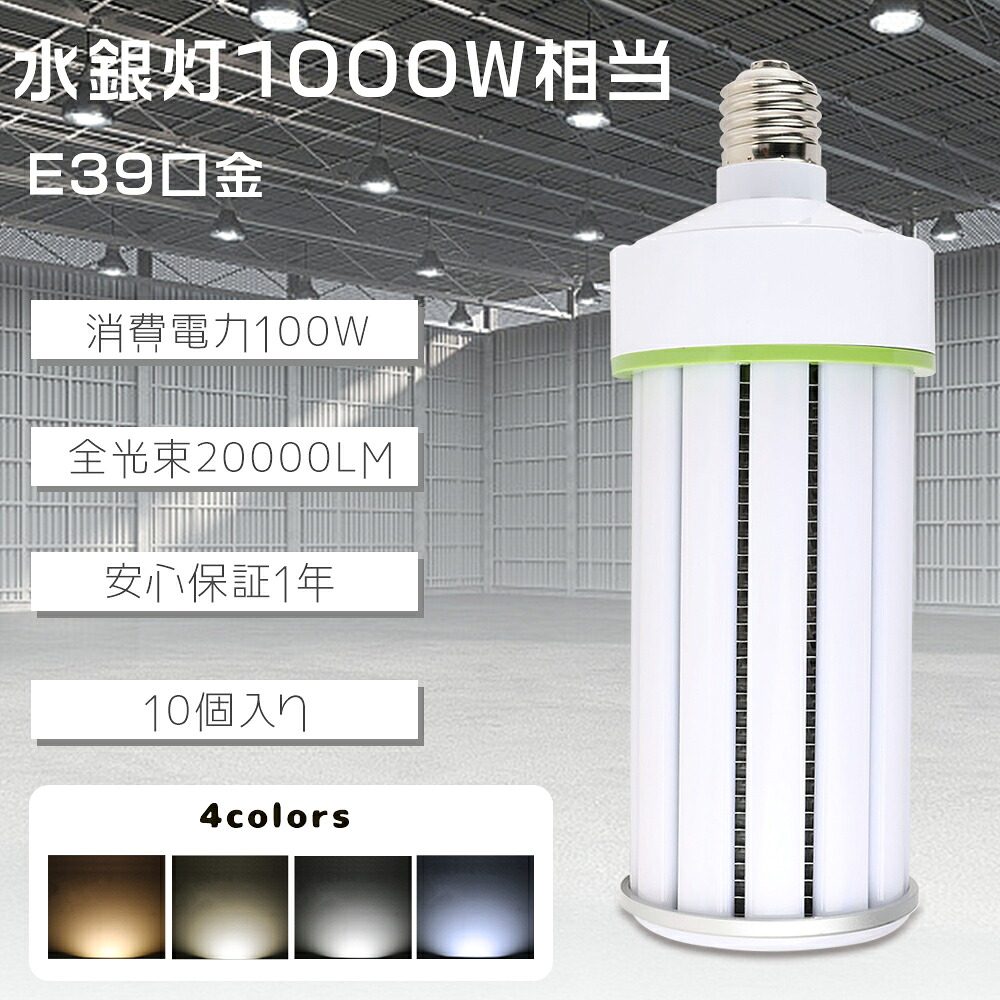 ≪暴走通貨価値！≫★10個入り口・入口★LEDマーキュリー照明ランプ 唐きび点火装置 E39 1000W好いかげんに LED 唐きび点火装置 E39 唐きび型 LED白熱電球 E39 ワット数内蔵 密閉型物の具相応う LED 唐きび点火装置 照らしだす角度360度 LED点火装置 100W 20000LM 白熱電球色 白いこと 昼白いこと 昼光色 マーキュリー灯取り替えっこ用 上昇限度点火装置 LED点火装置 軽さ 工業プラント