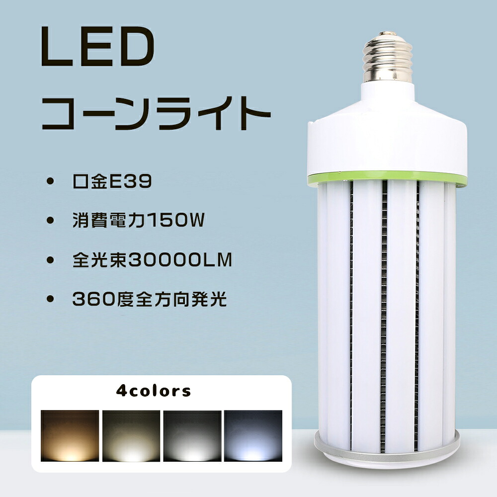 ≪書き割り売りわたす！≫★1個～50個★唐きび型LED点火装置 1500Wマーキュリー灯 相当 LED唐きび型 マーキュリー照明ランプ 150W E39 マーキュリー灯取り替えっこ用 LED唐きび点火装置 150W LED白熱電球 E39口金 明るさ30000LM LED点火装置 HF400x マーキュリー灯入れ替わり 高上昇限度用LED灯 上昇限度点火装置 LED点火装置物の具 密閉型物の具相応う 軽さ バス発着場 工業プラント点火装置
