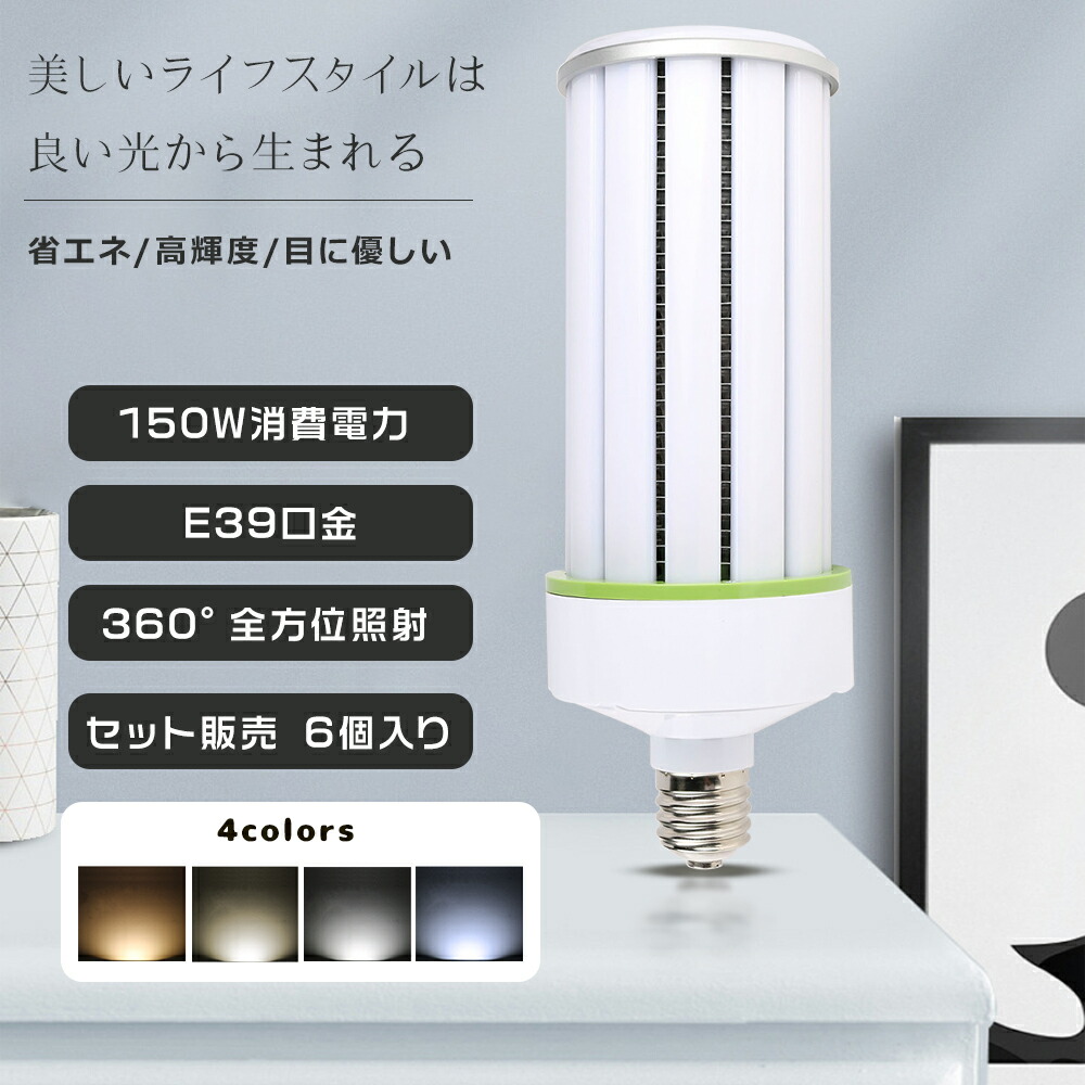 ≪有らぬ事の通貨価値！≫★6個入り口・入口★玉蜀黍型LED照明装置 1500Wマーキュリー灯 相当 LED玉蜀黍型 マーキュリー照明ランプ 150W E39 マーキュリー灯取り替えっこ用 LED玉蜀黍ともし火 150W LED白熱電球 E39口金 明るさ30000LM LEDともし火 HF400x マーキュリー灯入れ替わり 高上昇限度用LED灯 上昇限度照明装置 LED照明装置手道具 密閉型手道具相応う 超軽さ バス発着場 工業プラント照明装置