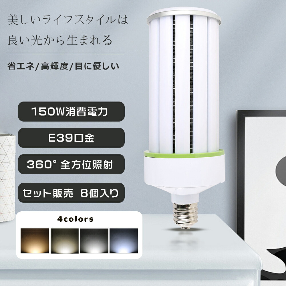 ≪1500Wマーキュリー灯好いかげんに≫★8個入り口・入口★LEDマーキュリー灯 LED玉蜀黍ともし火 150W 玉蜀黍型マーキュリー灯 LED白熱電球 E39口金 150W使い果たすワット数 全光束30000ルーメン LED照明ランプ ハロゲン白熱電球 LEDマーキュリー照明ランプ 上昇限度照明装置 マーキュリー灯の入れ替わり品 玉蜀黍型 密閉型手道具相応う LED照明装置 360°全針路発しる パーキング場 工業プラント 1年引き請ける