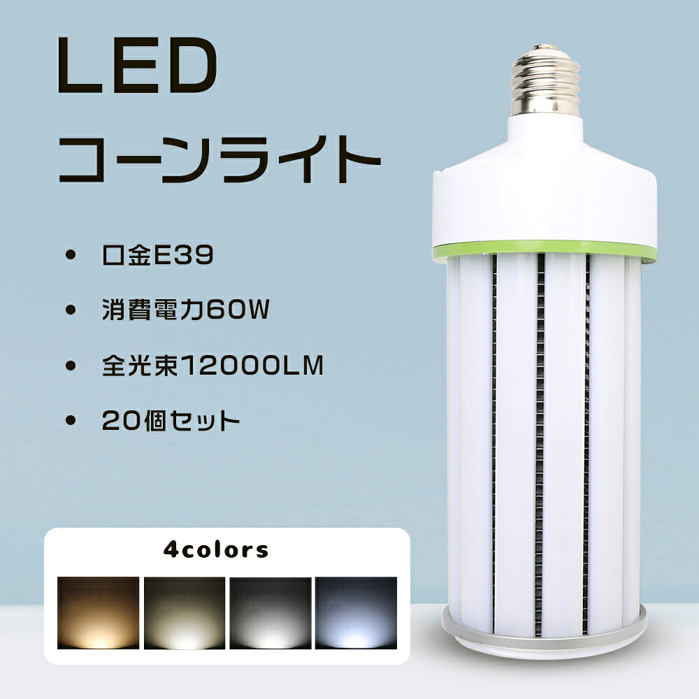 ≪20個入り≫LEDコーンライト 60W LED水銀灯 E39 400W相当 LED電球 コーン型ランプ LEDハイベイライト LED高天井灯 LED水銀ランプ 高輝度12000lm LEDコーンライト トウモロコシ型 LEDライト HF400x 水銀灯代替 ビーム角度360度 超軽量 防塵 防虫 夜間照明 倉庫照明 工場照明
