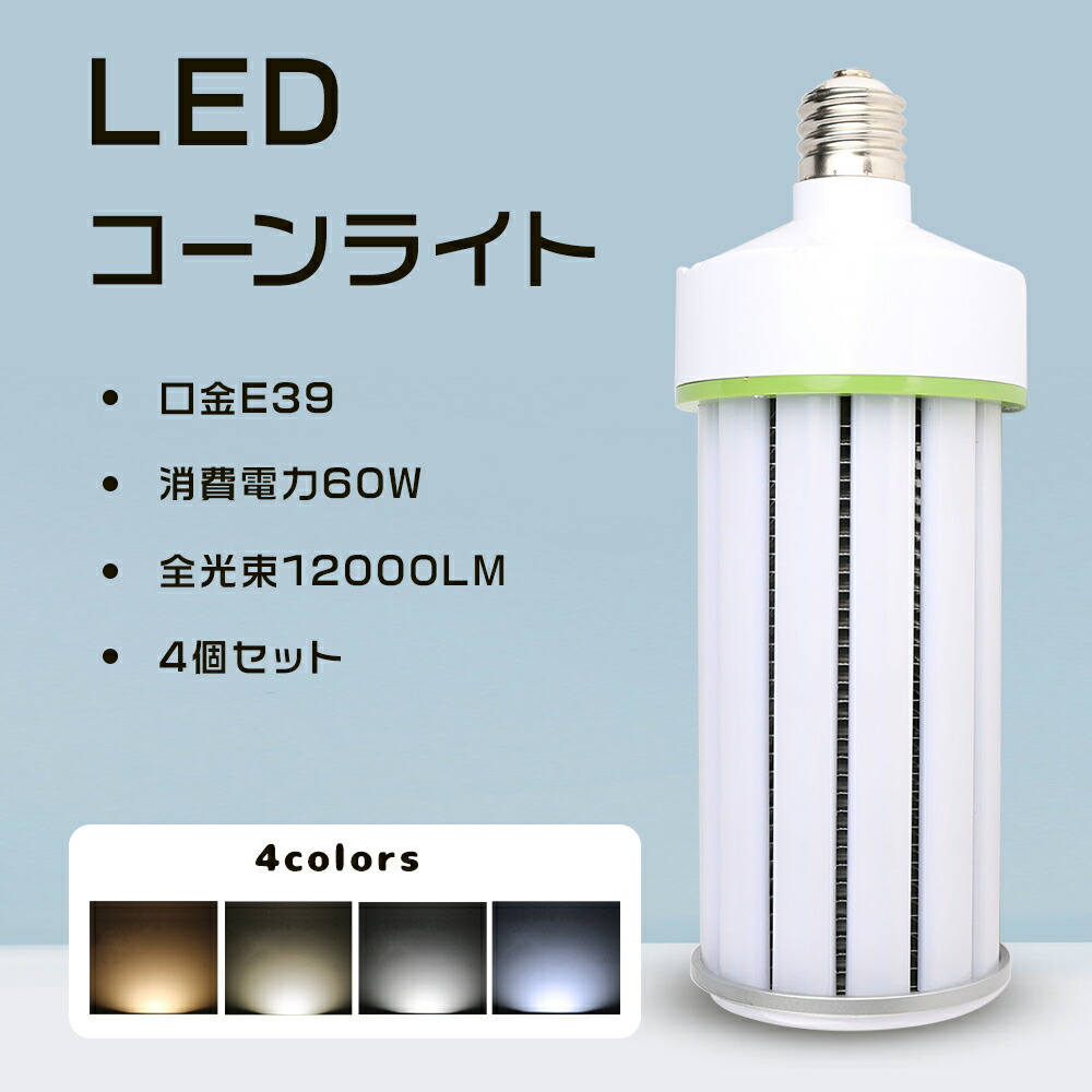 ≪暴走価格！≫★4個入り★LED水銀ランプ コーンライト E39 400W相当 LED コーンライト E39 コーン型 LED電球 E39 電源内蔵 密閉型器具対応 LED コーンライト 照射角度360度 LEDライト 60W 12000LM 電球色 白色 昼白色 昼光色 水銀灯交換用 天井照明 LED照明 軽量 工場 倉庫