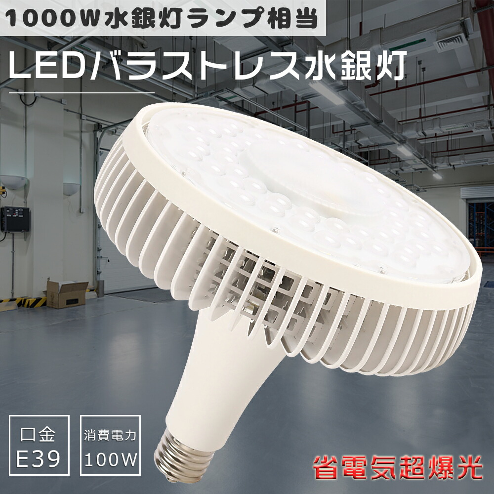 水銀灯 代替 LED E39 LED電球 LEDスポットライト LEDバラストレス水銀灯 100W LEDスポットライト ビームランプ 1000W相当 高天井用LED照明 LED作業灯 高輝度20000lm バラストレスLED 水銀灯交換用LED インテリア照明 LED投光器 100W ビーム角140度 夜間照明 倉庫 工場照明