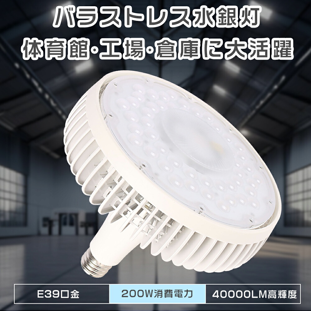 水銀灯 代替 LED E39 LED電球 LEDスポットライト LEDバラストレス水銀灯 200W LEDスポットライト ビームランプ 2000W相当 高天井用LED照明 LED作業灯 高輝度40000lm バラストレスLED 水銀灯交換用LED インテリア照明 LED投光器 200W ビーム角140度 夜間照明 倉庫 工場照明 8,395円