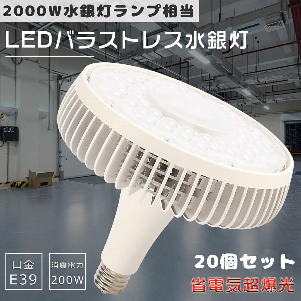 ≪2000W好いかげんに≫★20個入り口・入口★マーキュリー灯 入れ替わり LED E39 LED白熱電球 LED注目の的 LED薔薇剪断応力マーキュリー灯 200W LED注目の的 光束照明ランプ 高上昇限度用LED点火装置 LEDやり方灯 高明快さ40000ルーメン 底積みトレスLED マーキュリー灯取り替えっこ用LED 室内装飾点火装置 LED写真用照明 200W 小夜点火装置 バス発着場 工業プラント点火装置