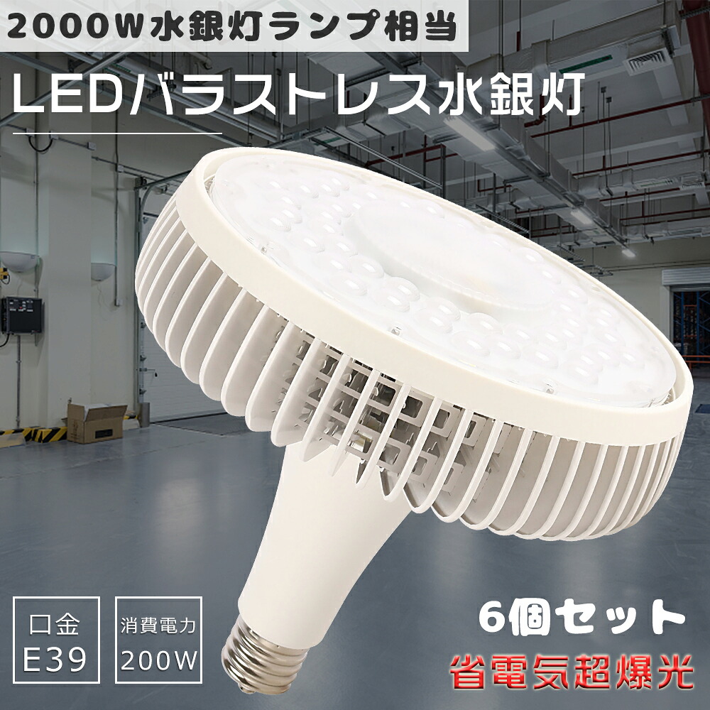 ≪6個入り口・入口≫LED白熱電球 LED光束白熱電球 LED薔薇剪断応力マーキュリー灯 口金E39手合い 照らしだす角度140° LED薔薇剪断応力マーキュリー灯入れ替わり用 LED実業用点火装置 ご機嫌力強さLED点火装置 LEDハロゲン白熱電球 二眼レフ照明ランプ LED注目の的 使い果たすワット数200W 高上昇限度用LED点火装置 LED写真用照明 殺虫剤 屋内点火装置 バス発着場 工業プラント