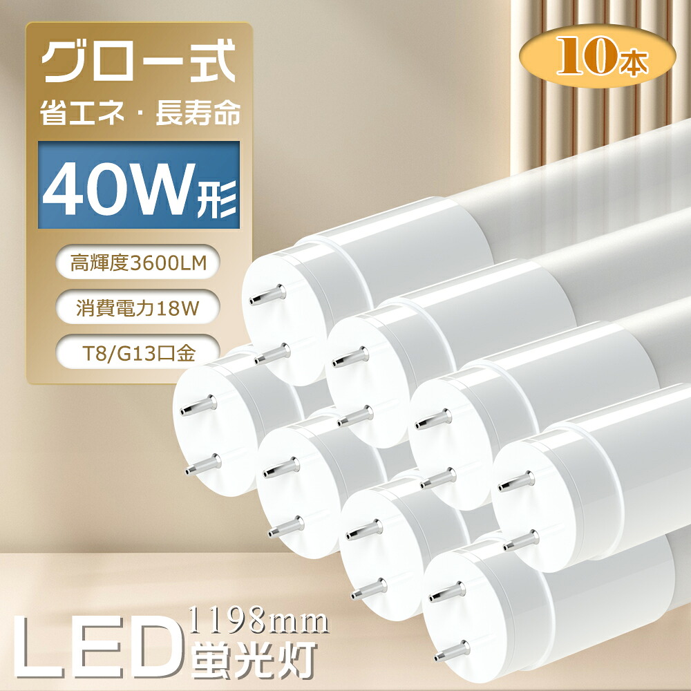 LED蛍光灯 40w形 消費電力18W 高輝度3600lm 2倍明るさ 蛍光灯直管型40形 グロー式工事不要 G13口金 T8 1198mm 120cm 省エネ エコ 日本製素子搭載 低発熱型 高耐熱 超絶縁耐久性抜群 PL保険加入製品 CE RoHS PSE認証 50000h長寿命 二年保証(10本)