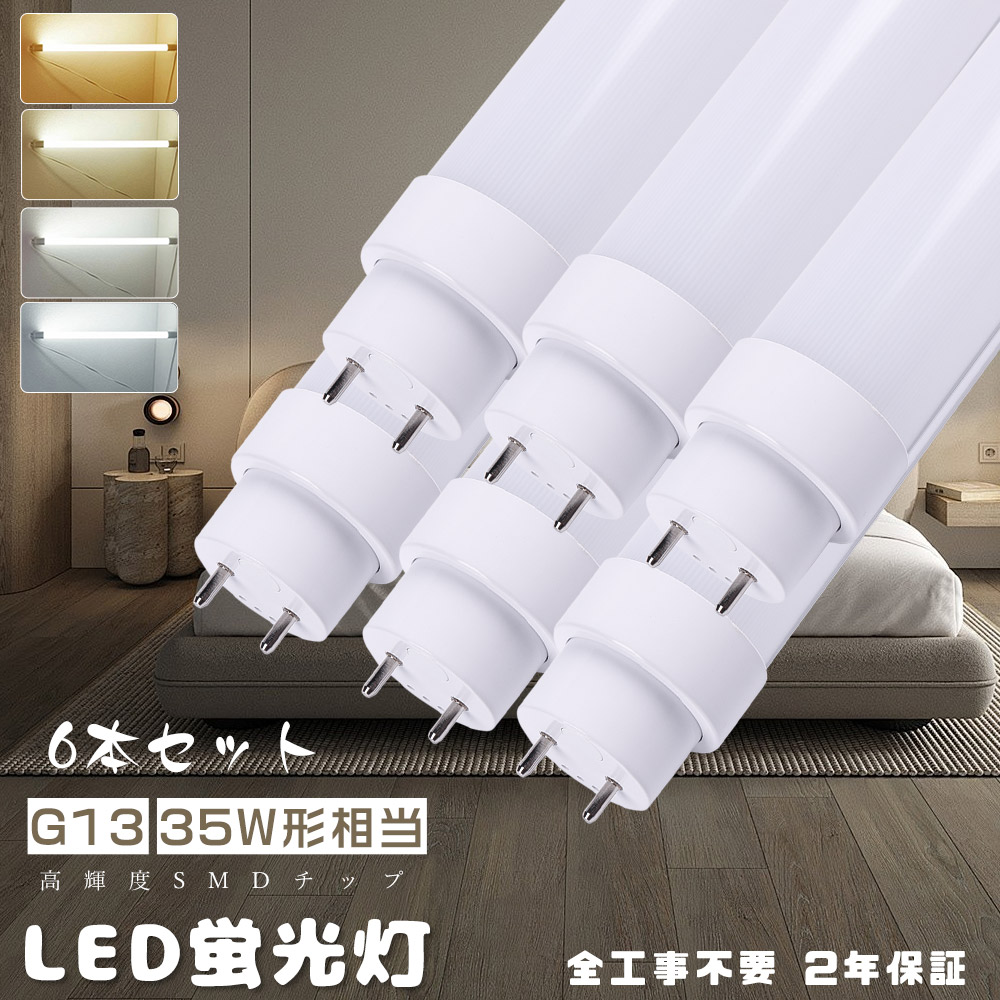 【送料無料・6本入り】工事不要 グロー式 ラピッド式 インバーター式 LED蛍光灯 35W形 直管 1000MM LED直管蛍光灯T10 FL35 FHF35 FLR35 100CM 35W型 LED蛍光灯器具 LED蛍光管 10型 直管LEDランプ35形 LED蛍光灯 35形 両側給電 取付簡単 消費電力18W 3600LM 施設照明 店舗照明