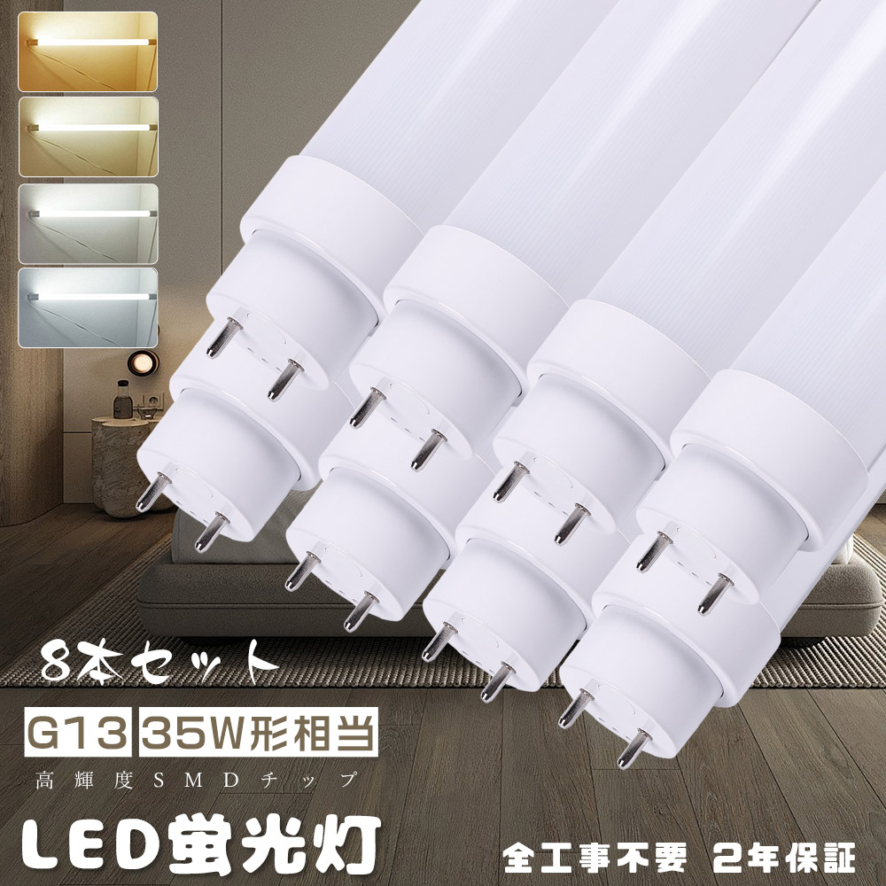 ≪8本入り≫LED蛍光灯 35W形 直管 100CM LED直管蛍光灯 直管LEDランプ 35形 FLグロー式 FHFインバーター式 FLRラビット式 工事不要 直管型 LED蛍光灯 35W蛍光灯LED 直管蛍光灯 LED FHF35 FLR35S FL35 35W型 35型 1000MM 消費電力18W 高輝度3600LM G13口金 屋内照明 店舗 家庭