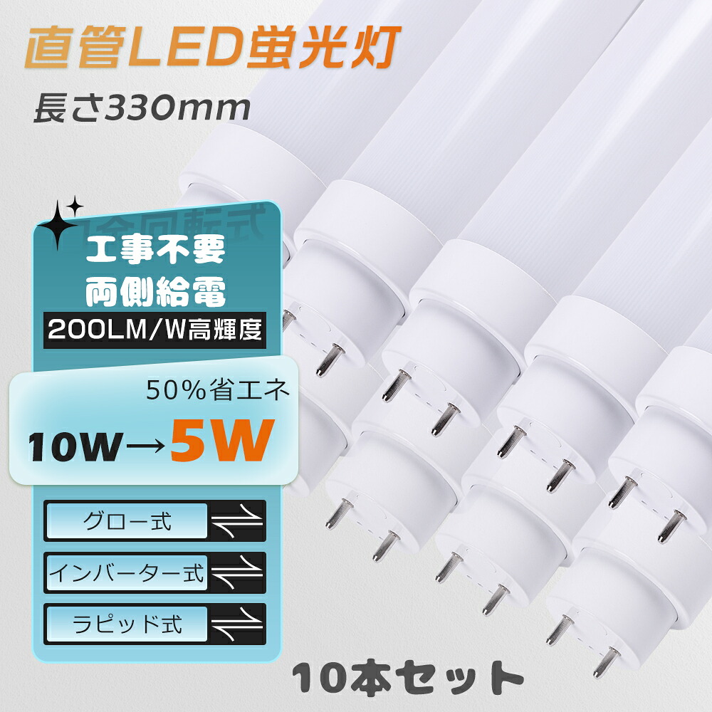 レビューで5%クーポン★10本入り★工事不要 グロー式 ラピッド式 インバーター式 LED蛍光灯 10W形 直管 330MM LED直管蛍光灯T10 FL10 FHF10 FLR10 33CM 10W型 LED蛍光灯器具 LED蛍光管10W 10型 直管LEDランプ10形 LED蛍光灯 10形 取付簡単 消費電力5W 1000LM 施設照明 家庭用