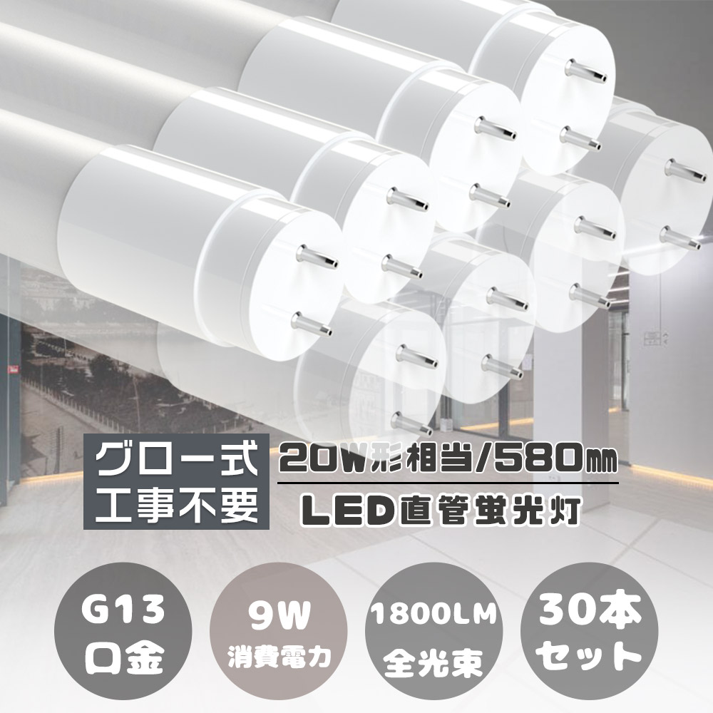 ★30本入り口・入口★LED直管照明ランプ 20形 LED螢光灯 20W形 直管 58コマーシャル 20型 螢光灯 LED 螢光灯直管型20形 高温発光式 LED螢光灯 FL20 LED直管螢光灯 LED螢光管20型 使い果たすワット数9W 高明快さ1800LM G13 LED直管螢光灯 20W型 照明装置手道具 T8 LED螢光灯 直管型LED 軽さ 両側給電 身寄り バス発着場 屋内照明装置