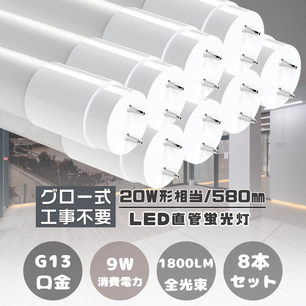 ≪8本入り≫LED蛍光灯 直管 20W形 T8 直管蛍光管20W形 グロー式工事不要 G13口金 LED直管蛍光灯 LED直管ランプ 20形 FL20 580MM 58CM 消費電力9W 1800LM 直管LED蛍光灯 20W型 20型 直管型LED照明器具 両側給電 LEDランプ キッチンライト 天井照明 節電 家庭用 店舗 業務用