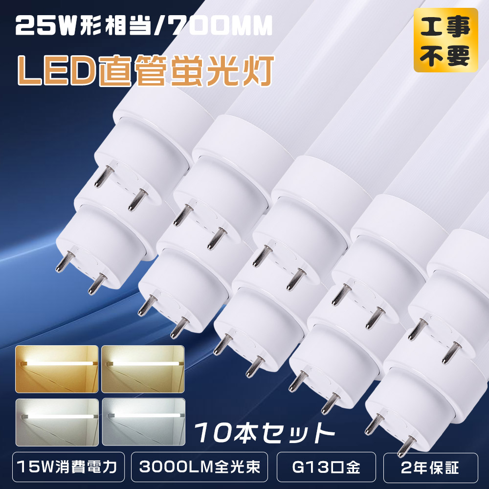 レビューで5%クーポン★10個入り★工事不要 グロー式 ラピッド式 インバーター式 LED蛍光灯 25W形 直管 700MM LED直管蛍光灯T10 FL25 FHF25 FLR25 70CM 25W型 LED蛍光灯器具 LED蛍光管25W 25型 直管LEDランプ25形 LED蛍光灯 25形 取付簡単 15W 3000LM 施設照明 店舗 家庭用｜桂愛JAPAN店