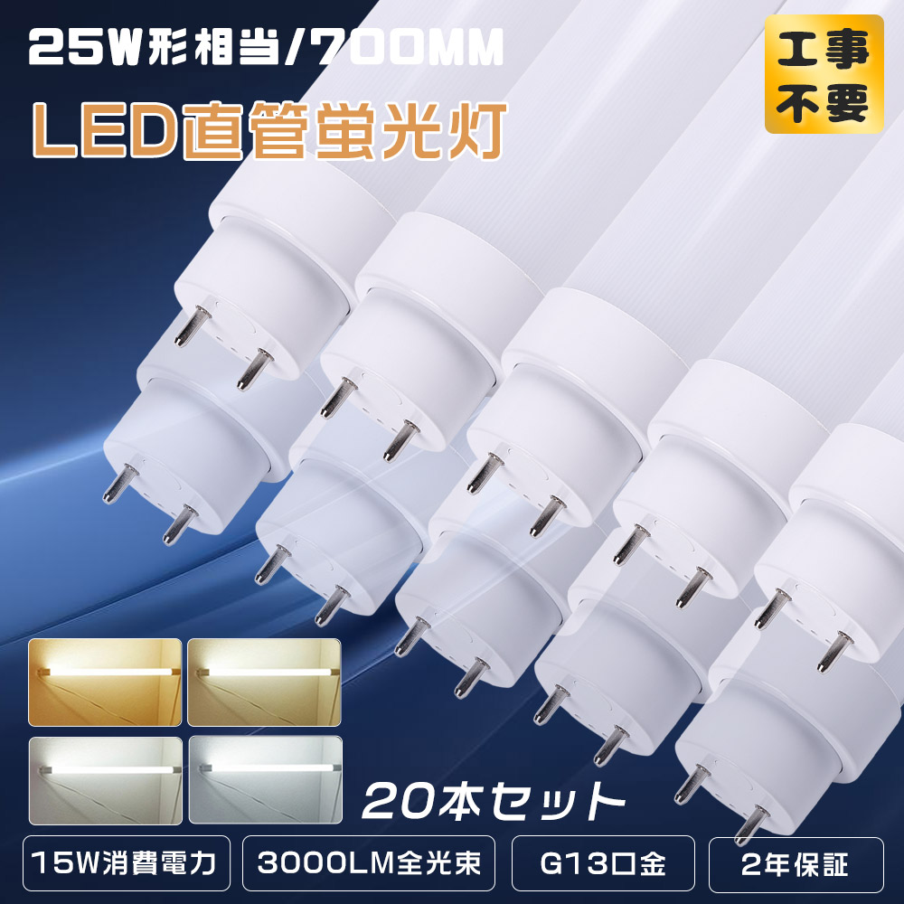 ≪工事不必要≫20本入り口・入口 LED直管螢光灯 直管LED照明ランプ 25形 LED螢光灯 直管 25W形 700MM 高温発光式 はたご屋取り替えっこ式 家兎式 直管型 LED螢光灯 25W螢光灯型LED 直管螢光灯 LED FHF25 FLR25S FL25 25形 25W型 25型 70コマーシャル 使い果たすワット数15W 高明快さ3000LM T10管径 G13口金 執務室 身寄り