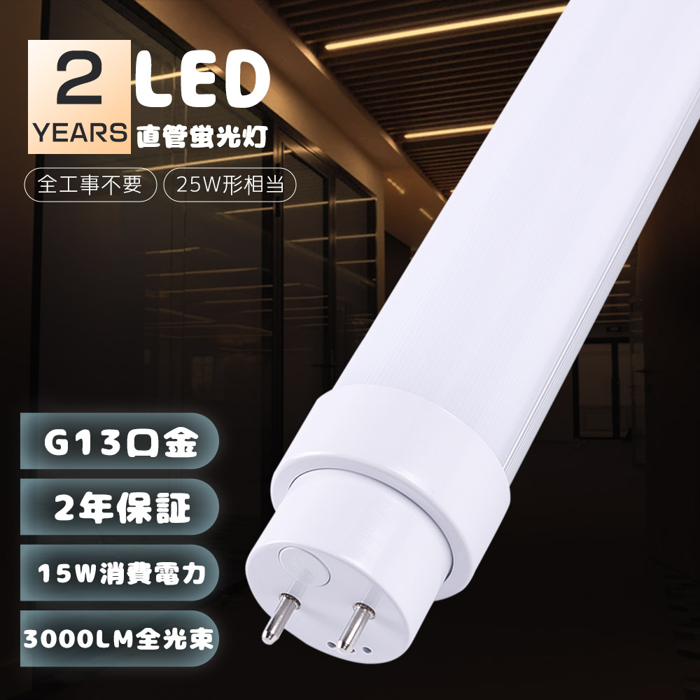 直管蛍光灯 25W形 led直管蛍光灯 70cm長さ 15W消費電力 高輝度3000LM G13回転式口金 直管型ledランプ器具 LEDベ 2年保証LED直管蛍光灯 25W形 直管 LED 電球色3000K 全