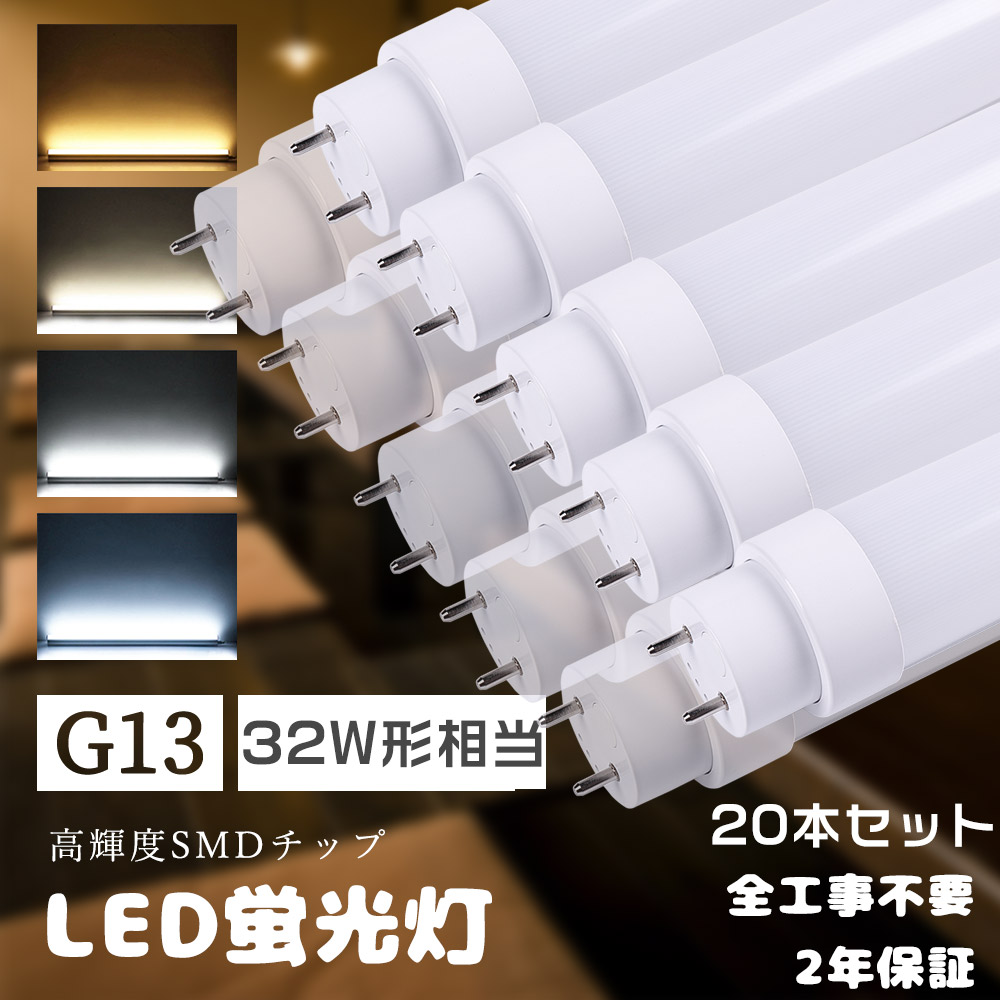 ≪工事不必要≫20本入り口・入口 LED直管螢光灯 直管LED照明ランプ 32形 LED螢光灯 直管 32W形 830MM 高温発光式 はたご屋取り替えっこ式 家兎式 直管型 LED螢光灯 32W螢光灯型LED 直管螢光灯 LED FHF32 FLR32S FL32 32形 32W型 32型 83コマーシャル 使い果たすワット数15W 高明快さ3000LM T10管径 G13口金 執務室 身寄り