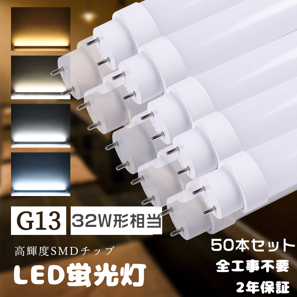 ≪暴走通貨価値≫50本入り口・入口 LED直管照明ランプ 32形 高温発光式 ラピッド式 はたご屋取り替えっこ式 全工事不必要 LED螢光灯 32W形 直管 32型直管LED 直管型LED螢光灯 32形 LED直管螢光灯 32W型 83コマーシャル LED螢光管32型 FL32 FLR32 FHF32 直管形LED螢光灯32形 830MM G13口金 使い果たすワット数15W 3000LM バス発着場