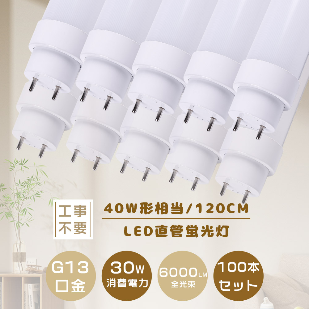 暴走通貨価値≪100本入り口・入口≫LED螢光灯 40W形 直管 120コマーシャル LED直管螢光灯 直管LED照明ランプ 40形 FL高温発光式 FHFはたご屋取り替えっこ式 FLR家兎式 工事不必要 直管型 LED螢光灯 40W螢光灯LED 直管螢光灯 LED FHF32 FLR40S FL40 32形 40W型 40型 使い果たすワット数30W 高明快さ6000LM G13口金 バス発着場 身寄り