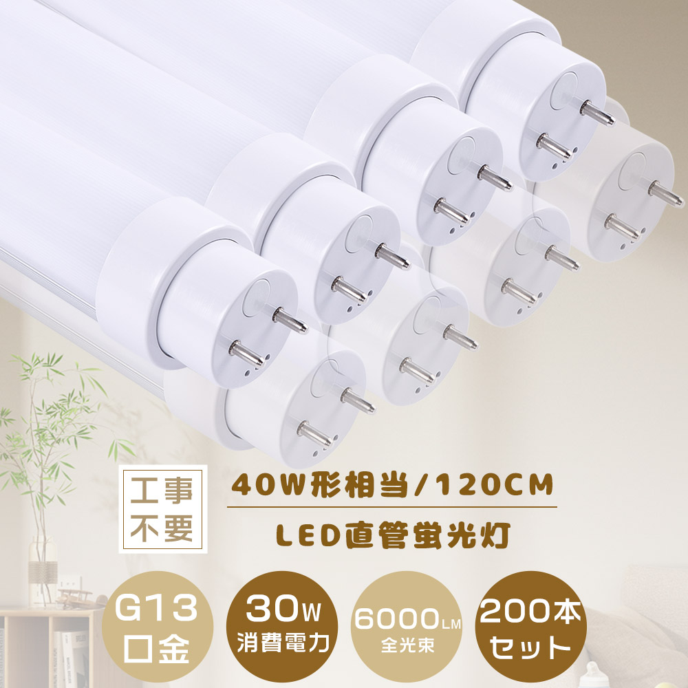 ≪2年引きうける≫200本入り口・入口 LED螢光灯 直管 40W形【工事不必要 高温発光式 はたご屋取り替えっこ式 ラピット式】FL40 FLR40 FHF32 hf螢光灯 1198MM 120コマーシャル 使い果たすワット数30W 6000LM T10 G13口金 LED直管螢光灯 LED直管照明ランプ 40形 LED螢光管 勝手もと点火装置 上昇限度点火装置 バス発着場 授業時間 身寄り用 節電 PSE公許