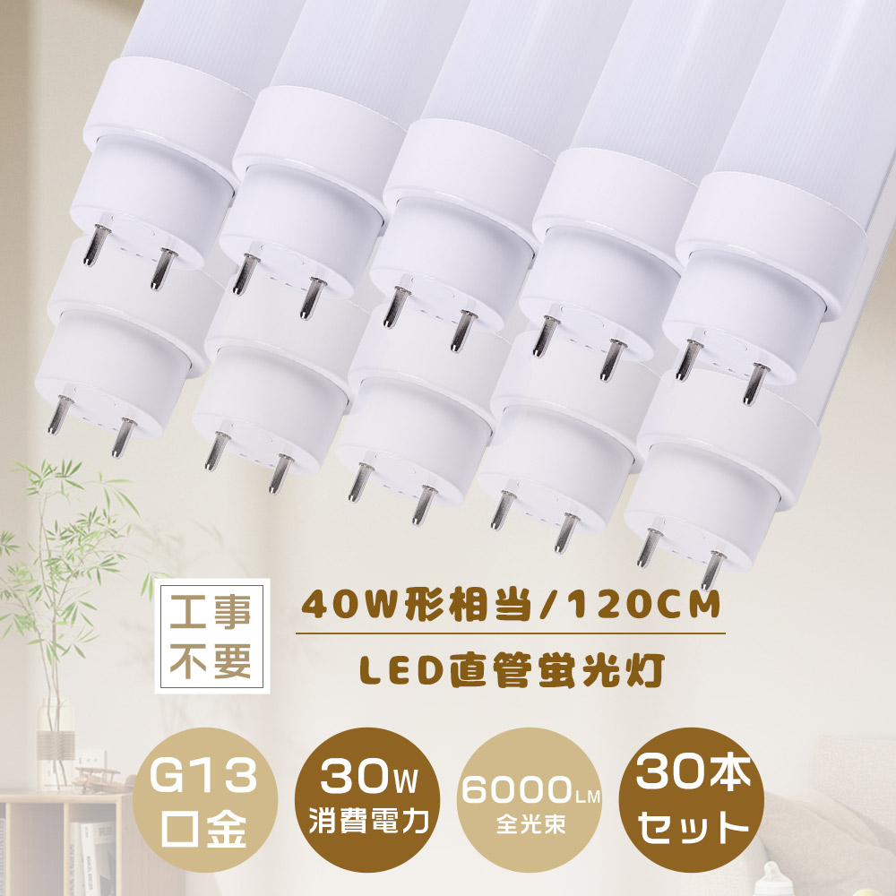 ≪30本入り口・入口≫LED直管螢光灯 直管LED照明ランプ 40形 LED螢光灯 40W形 直管 120コマーシャル FL高温発光式 FHFはたご屋取り替えっこ式 FLR家兎式 工事不必要 直管型 LED螢光灯 40W螢光灯LED 直管螢光灯 LED FHF32 FLR40S FL40 32形 40W型 40型 使い果たすワット数30W 6000LM T10管径 G13口金 屋内ともし火 身寄り用