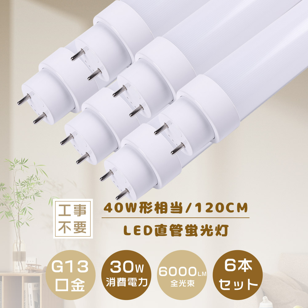【送料無料・6本入り】工事不要 グロー式 ラピッド式 インバーター式 LED蛍光灯 40W形 直管 1198MM LED直管蛍光灯T10 FL40 FHF32 FLR40 120CM 40W型 LED蛍光灯器具 LED蛍光管40W 40型 直管LEDランプ40形 LED蛍光灯 40形 両側給電 取付簡単 30W 6000LM 施設照明 店舗 家庭用｜桂愛JAPAN店