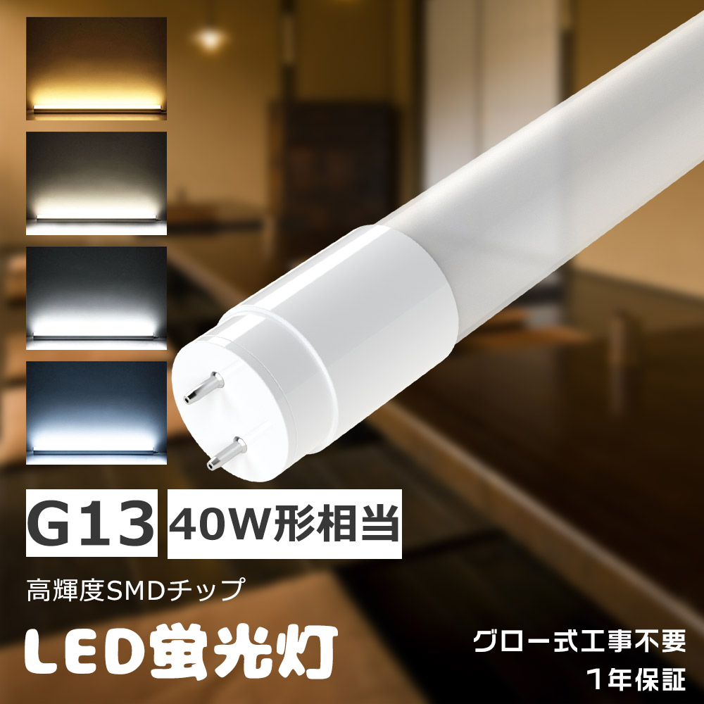 楽天市場】調光調色LED蛍光灯 40w形 20w 3200lm G13口金 T10 楽天市場】調光調色LED蛍光灯 40w形 20w 3200lm G13口金 T10