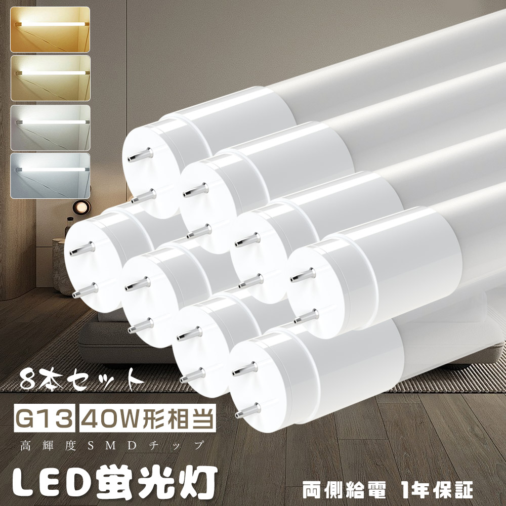 ≪8本入り口・入口≫LED螢光灯 直管 40W形 T8直管螢光管40W形 高温発光式工事不必要 G13口金 LED直管螢光灯 LED直管照明ランプ 40形 FL40 1198MM 120コマーシャル 使い果たすワット数18W 3600LM 直管LED螢光灯 40W型 40型 直管型LED点火装置物の具 両側給電LED照明ランプ 御厨子所点火装置 上昇限度点火装置 節電 身寄り用 バス発着場 御役目用
