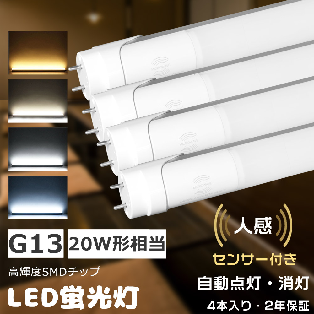 楽天市場】≪人感センサー付き≫8本入り LED直管蛍光灯 直管LED