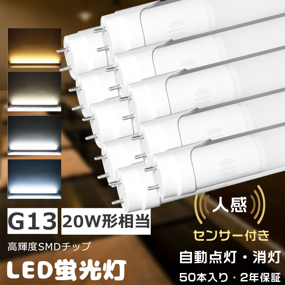 ★50本入り口・入口★LED螢光灯 20W形 直管 片側給電 人感検出器ともし火 20W 直管LED照明ランプ 20形好いかげんに 直管型LEDともし火物の具 LED螢光管20型 使い果たすワット数10W 高明快さ2000ルーメン 20W螢光灯型LED 直管螢光灯 20形 LED 580MM 人感検出器付き添い人 LEDともし火 20W型 58コマーシャル 口金G13 防犯ともし火 上がり段 歩廊 入り口・入口