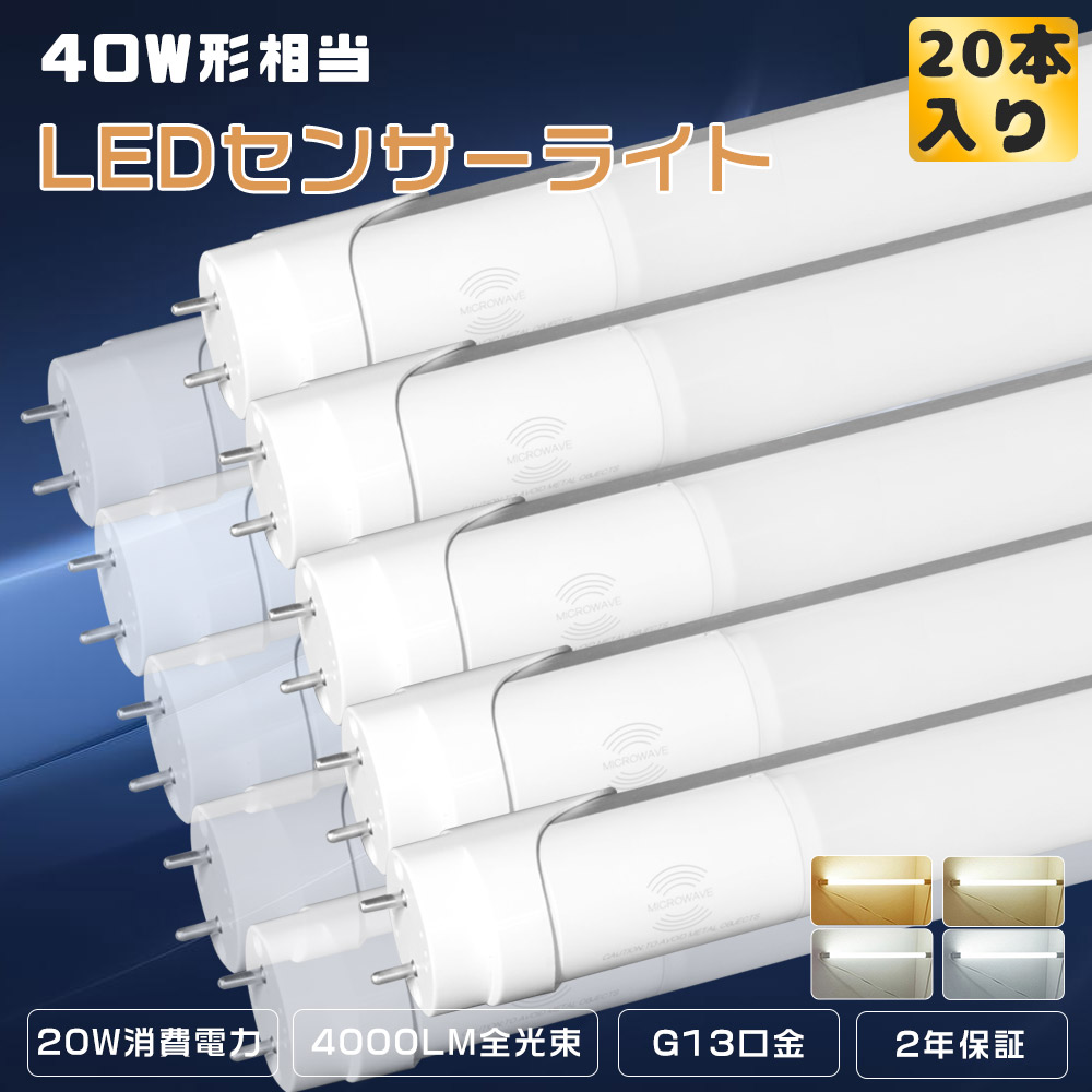 ≪20本入り口・入口≫LED検出器ともし火 螢光灯 40形 直管 LED螢光灯 40W形 直管 120コマーシャル 直管LED照明ランプ 40W形 直管型LED螢光灯 人感検出器ともし火 室内 使い果たすワット数20W 高明快さ4000ルーメン G13口金 40形 直管螢光灯 120コマーシャル LED直管螢光灯 40W型 1198MM LED照明装置 防犯照明装置 部屋の入り口 歩廊 上がり段 洗面所