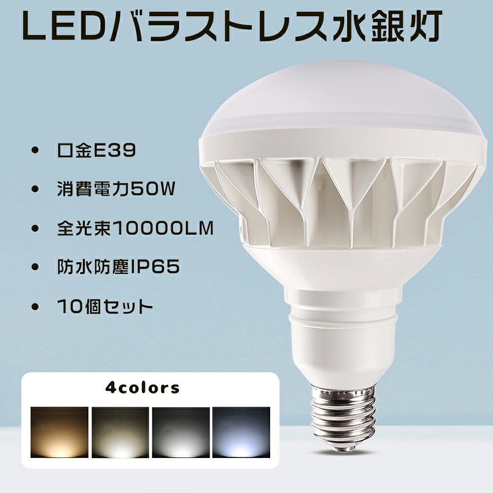≪10個入り≫バラストレス水銀灯 LED E39 100V 200V兼用 LED電球 E39 LEDビームランプ LEDバラストレス水銀灯 スポットLED照明 LED水銀灯ランプ IP65防水 LED看板灯 看板照明 消費電力50W 超爆光10000LM E39口金 ハロゲン電球 LEDビーム電球 E39 街路灯 施設照明 店舗照明