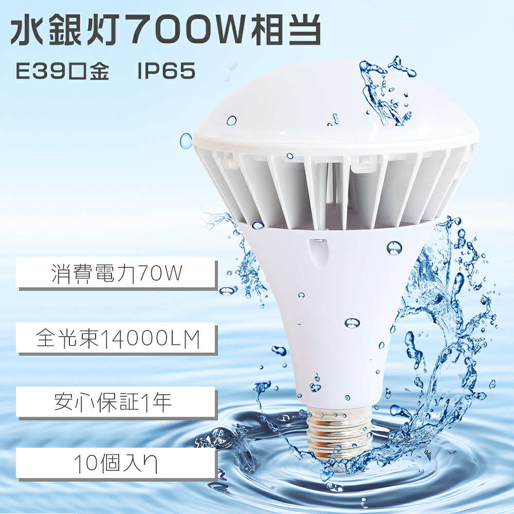 ≪10個入り≫LEDビーム電球 E39 バラストレス水銀灯 LED E39 100V 200V兼用 LED電球 E39 LEDビームランプ LEDバラストレス水銀灯 スポットLED照明 LED水銀灯ランプ IP65防水 LED看板灯 看板照明 消費電力70W 超爆光14000LM E39口金 ハロゲン電球 街路灯 施設照明 店舗照明
