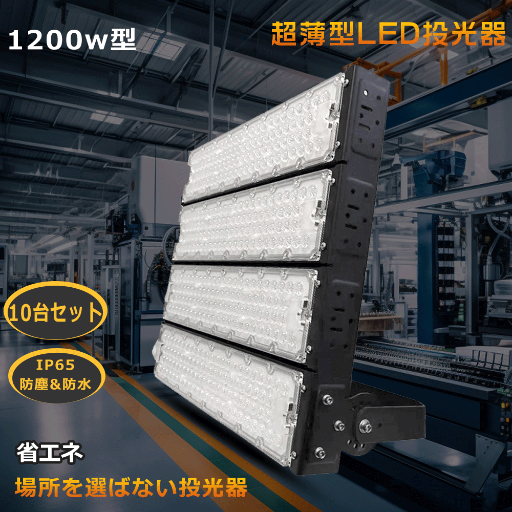 【特売10台】 LED投光器 最強 投光器 1200W 投光器 LED 屋外 防水 照明 作業用ライト 照明器具 吊り下げ 爆光 ワーク ライト スポットライト 釣り 投光器 キャンプ ライト 野外 ライト 照明 倉庫 明るい LED 屋外 ライト 集魚灯 夜間作業 工事現場 ガレージ 1年保証 駐車場