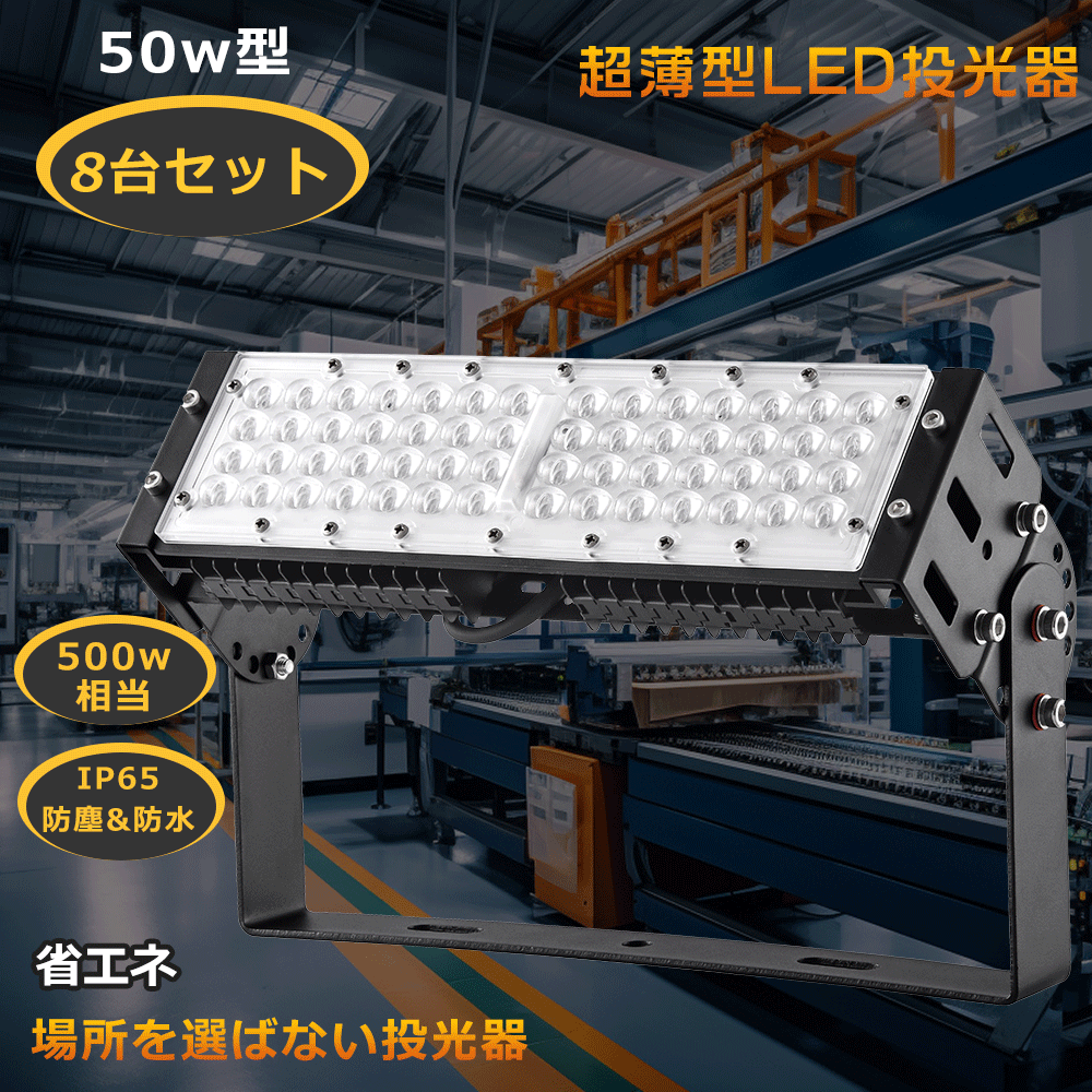 【特売8台】傾斜 天井 照明 庭園灯 LED 集魚灯 作業灯 LED 投光器 50W 投光器 LED 屋外 防水 作業灯 LED スポットライト 壁付け 高輝度LED 照明器具 吊り下げ ライト 作業用 ライト ワーク ライト 投光器 屋外 LED 駐車場 送料無料 1年保証 現場作業 野球 スポーツ 防災