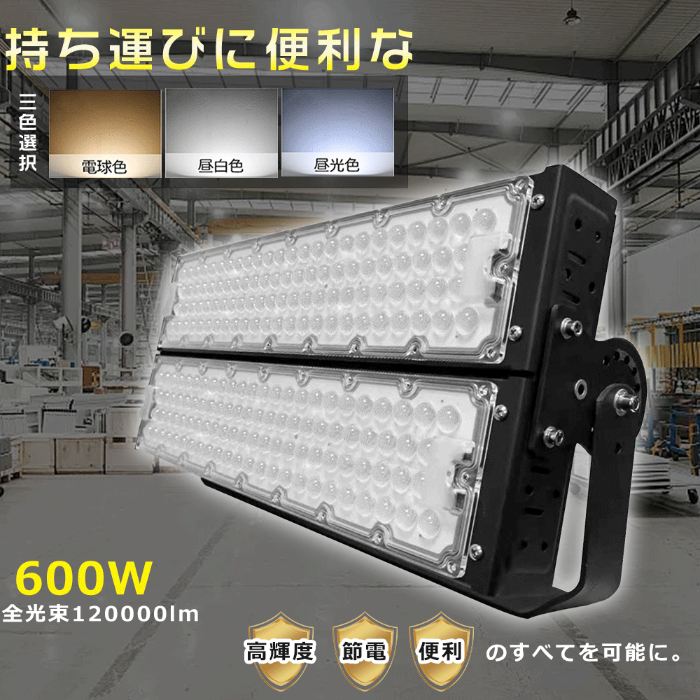 作業灯 LED LED投光器 最強 投光器 LED 屋外 防水 投光器 600W 照明 作業用ライト 照明器具 吊り下げ 爆光 ワーク ライト スポットライト 釣り 投光器 キャンプ ライト 野外 ライト 照明 倉庫 明るい LED 屋外 ライト 集魚灯 夜間作業 工事現場 ガレージ 1年保証 駐車場