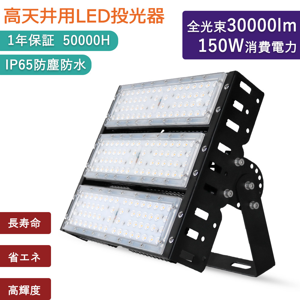 LED投光器 150w 30000lm 1500w相当 IP65 防水 防塵 スタンド付き型投光器 LEDスポットライト 1500ｗ相当 ハイベイライト LED高天井用 投光機 工事用照明 室外LED投光器 防雨防湿式 看板投光機 舞台照明 外灯 工場 倉庫 駐車場灯 看板灯 夜間作業｜桂愛JAPAN店