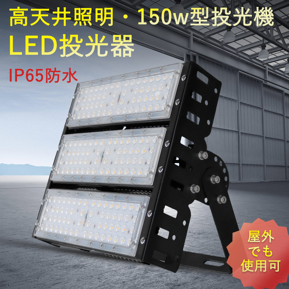 LEDワークライト LED作業灯150ｗ LEDハイベイライト 防水型 投光器 150ｗ型 スタンド付き投光機 高輝度 投光機 IP65防水防塵 防雨型工事照明 ビームテック 夜間作業ランプ 5Mコード付き 作業灯 防犯灯 LED高天井 建設現場 体育館 看板灯｜桂愛JAPAN店