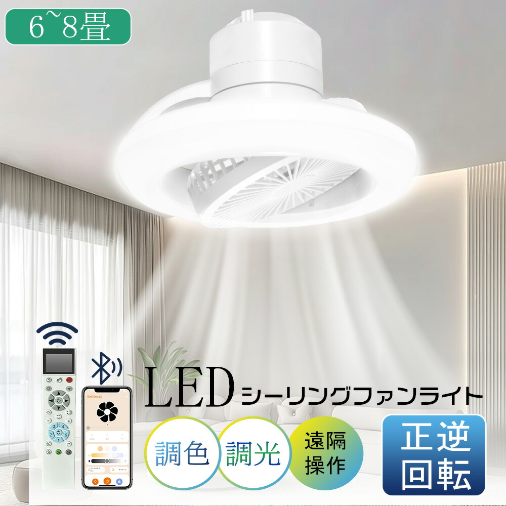 シーリングライト LED サーキュレーター ライト シーリングライト 扇風機 LED おしゃれ 天井ファン E26口金 北欧 4畳 6畳 8畳 調光調色 薄型 静か DCモーター 軽量 LED照明器具 天井照明 リモコン付き 常夜灯 家庭用 軽量 キッチン トイレ 子供部屋 静音 空気循環