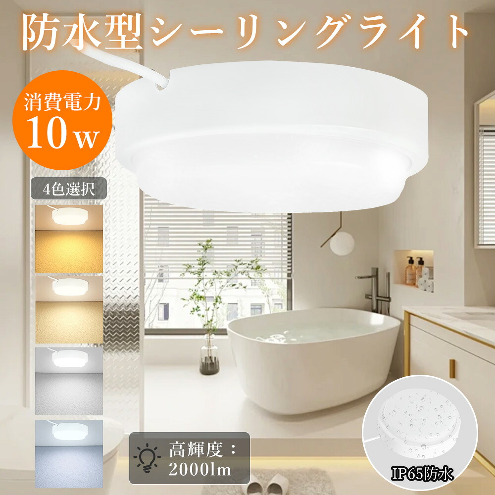 【楽天市場】シーリングライト 6畳 4畳 おしゃれ LED 防水型 LEDシーリングライト 10w IP65 防水防塵 スルームライト ミニ ...