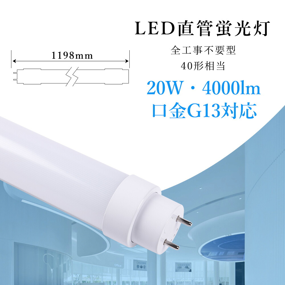 20本入り口・入口 LED螢光灯 40W型 直管形LED 直管形螢光灯 LED直管螢光灯 40型 直管 LED 螢光灯 LED螢光灯 40W形 直管 使い果たすワット数20W 3200LM G13口金 T10 1198粍 高温発光式 はたご屋取り替えっこ式、ラピッド式 全工事不必要 FL40 FLR40 FHF32 屋内照明装置 上昇限度照明装置 工業プラント 身寄り 執務室 執務室 授業時間