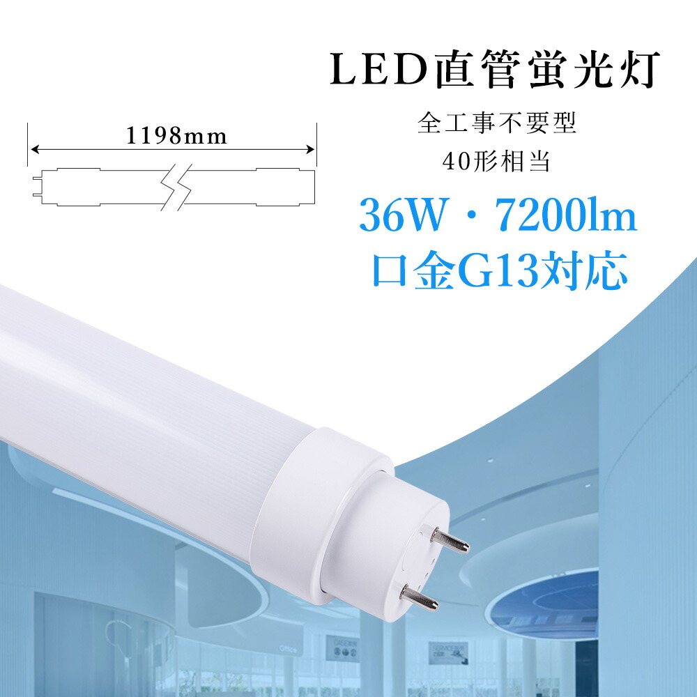 10セット led蛍光灯 40形 全工事不要 グロー式 ラピッド式 インバーター式 led蛍光灯 40w形 直管 1198mm led直管蛍光灯T10 FL40 FHF32 FLR40 120cm 40W型 led蛍光灯器具 直管形LEDランプ 直管ledランプ40形 led蛍光灯 40形 両側給電 取付簡単 36W キッチン照明 二年保証 13,300円