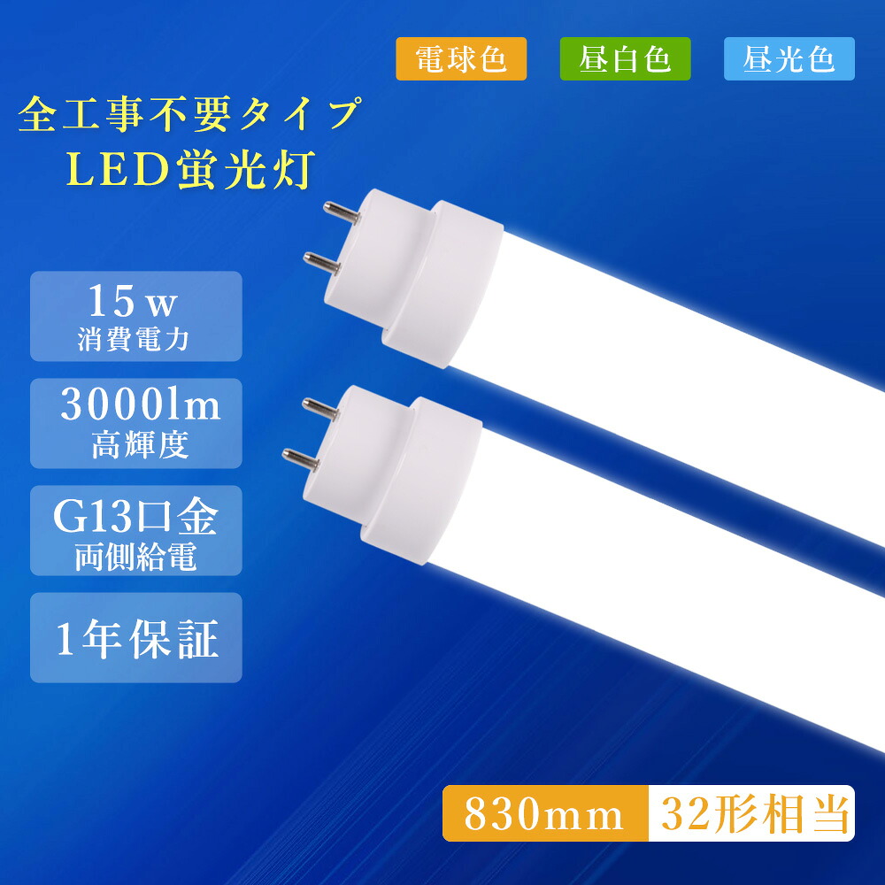 5set led蛍光灯 32w形 直管 83cm 830mm led直管蛍光灯 led蛍光灯 工事不要型 32W型 32形 32型led キッチンライト ledライト led蛍光管 led 蛍光灯 直管型led 直管形led蛍光灯 ledベースライト FL30 FLR30 FHF30 グロー式 インバーター式 ラピッド式 5,920円