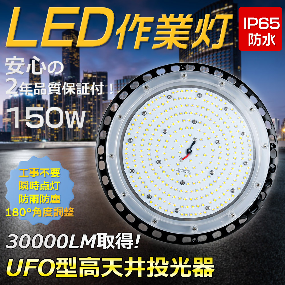 LED投光器 150W 投光器 1500W相当 30000LM 壁掛け照明 AC100V/AC200V 屋内屋外 ペンダント サーチライト ダウンライト ledライト 看板灯 野外灯 作業灯 駐車場灯 屋内 屋外 照明 船舶 防雨 防湿 IP65 120°広角照明