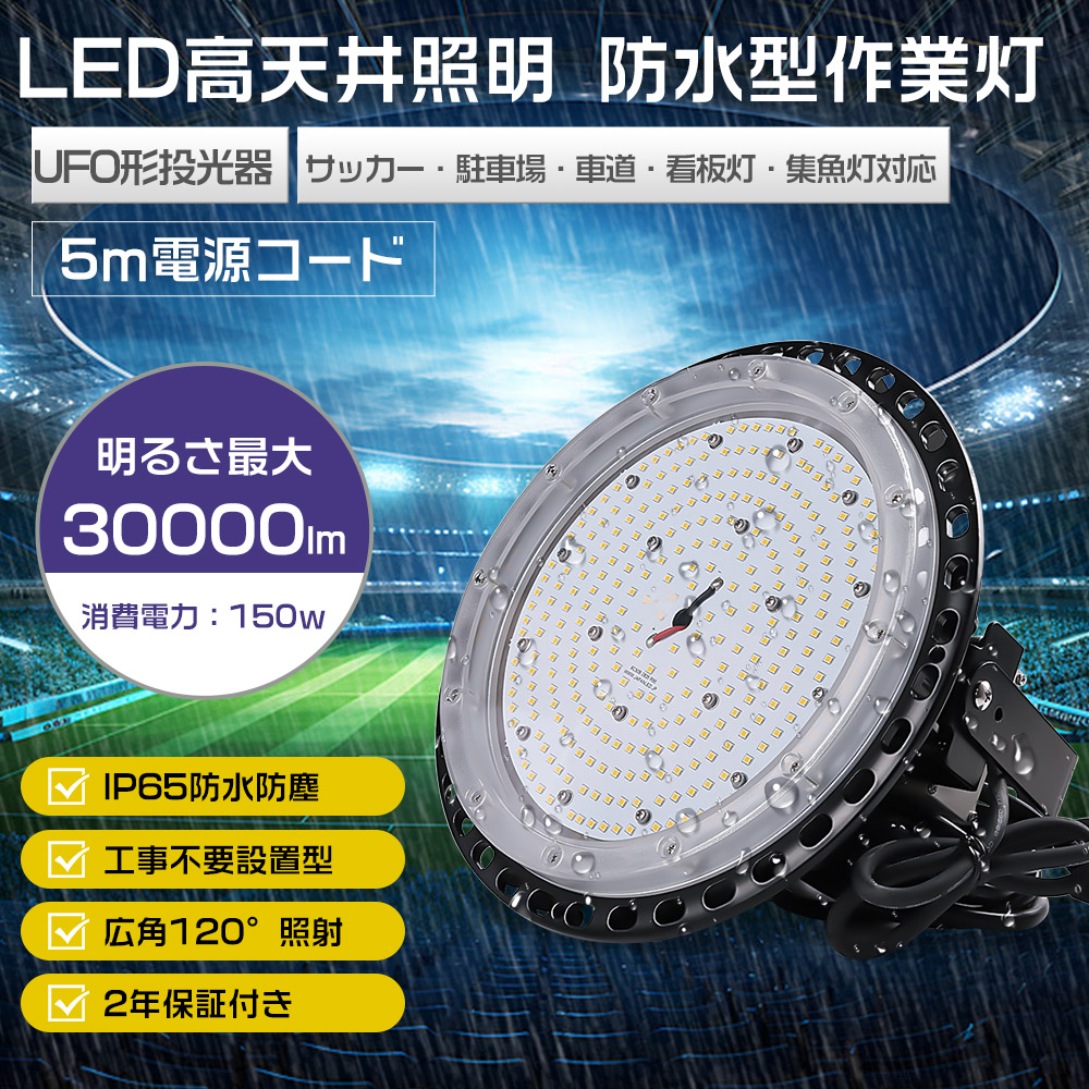 投光器 高天井照明 LEDワークライト UFO型 集魚灯 スポットライト ワークライト 150ｗ LED天井照明 100v 200v LED高天井灯 150W ハイベイライト LED 防水 IP65 広角120度 舞台照明 工場照明 船舶用 投光機 屋外 看板灯 野外灯