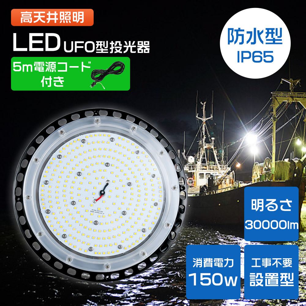 LED 高天井灯 LED投光器 UFO型高天井灯 LEDハイベイライト 1500w水銀灯相当 150w IP65防水防塵 30000lm 吊下げ led投光器 夜間作業 工場照明 工事用照明 倉庫照明 施設照明 屋内屋外兼用 5M防水ACプラグ付き スポットライト ダウンライト 投光機