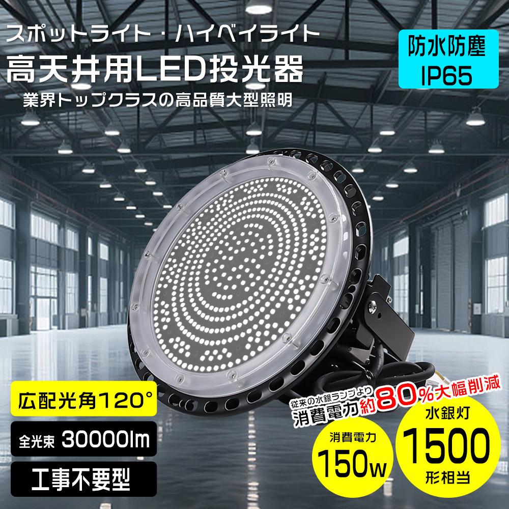 UFO型LED高天井照明器具 150W 全光束30000lm IP65防水防塵 広角照射120° led投光器 スポットライト 屋外用 防水 LED投光器 天井用ランプ 倉庫投光器 円盤型LED 屋内屋外兼用 掲示板 作業灯 工場照明 天井照明 駐車場 運動場 ＭEANWELL電源付 プラグ付 5M配線