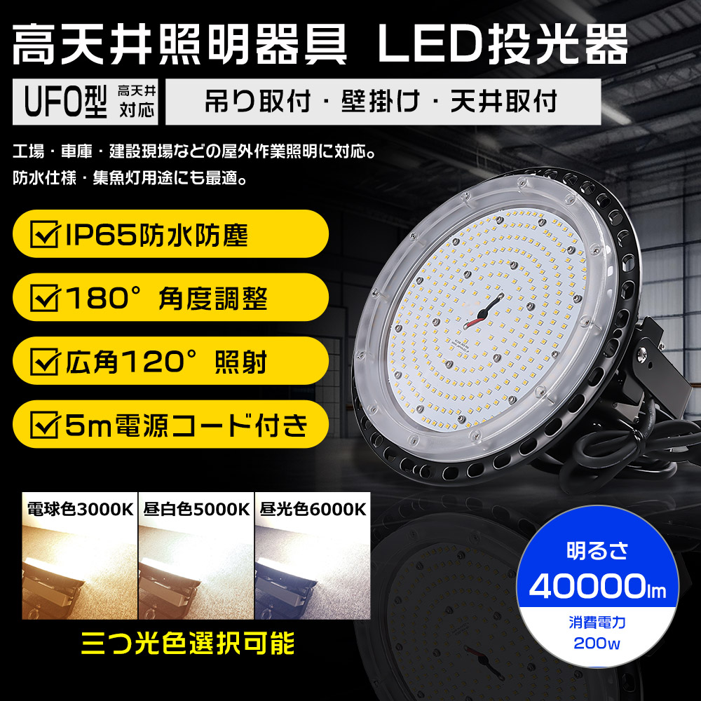 LED投光器 200W 投光器 2000W相当 40000LM 壁掛け照明 AC100V/AC200V 屋内屋外 ペンダント サーチライト ダウンライト ledライト 看板灯 野外灯 作業灯 駐車場灯 屋内 屋外 照明 船舶 防雨 防湿 IP65 120°広角照明